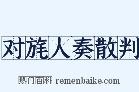 对旄人奏散判是什么意思的图片